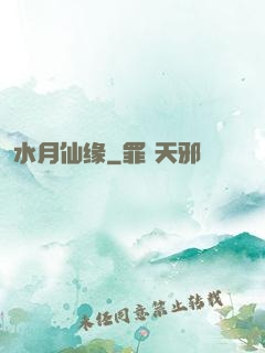 水月仙缘